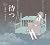 待つ 乙女の本棚 (立東舎)