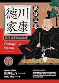 德川家康：現代日本的奠基者（第二十三卷）