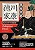 德川家康：現代日本的奠基者（第二十四卷） (Traditional Chinese Edition)
