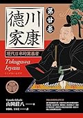 德川家康: 現代日本的奠基者（第廿卷）