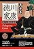 德川家康: 現代日本的奠基者（第廿卷） (Traditional Chinese Edition)