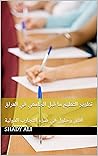 ‫تطوير التعليم ما قبل الجامعي في العراق: آفاق وحلول في ضوء التجارب الدولية‬ (Arabic Edition)