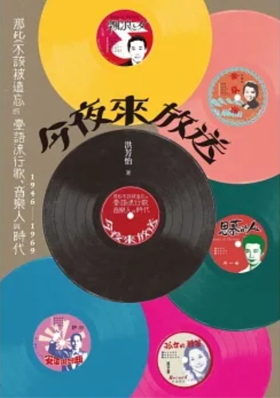 今夜來放送：那些不該被遺忘的臺語流行歌、音樂人與時代 1946~1969