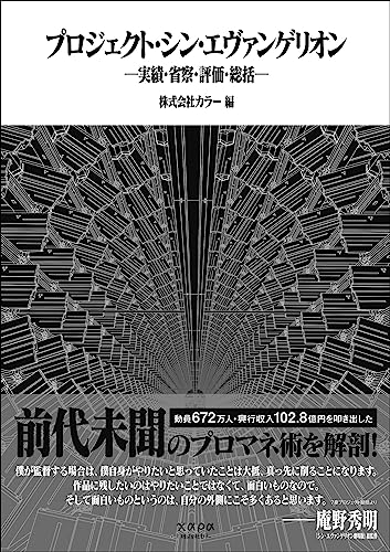 プロジェクト・シン・エヴァンゲリオン 実績・省察・評価・総括 (Paperback)