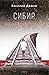 Сибир. Come on baby light m...