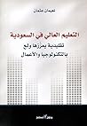 التعليم العالي في السعودية تقليدية  يعززها ولع بالتكنولوجيا والأعمال