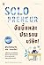 Solopreneur ฉันนี่แหละประธานบริษัท! คู่มือเริ่มต้นธุรกิจฉบับ "ทำคนเดียว"
