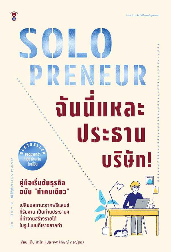 Solopreneur ฉันนี่แหละประธานบริษัท! คู่มือเริ่มต้นธุรกิจฉบับ "ทำคนเดียว" (Paperback)