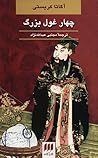 چهار غول بزرگ by Agatha Christie چهار غول بزرگ by Agatha Christie