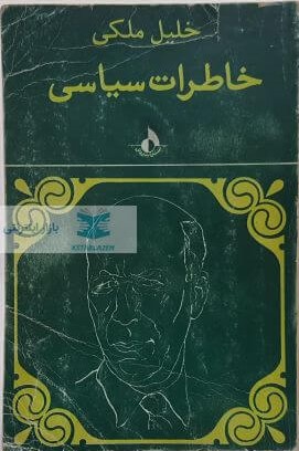 خاطرات سیاسی ملکی (Paper Back)