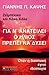 Για ν' ανατείλει ο ήλιος πρ...