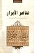 عناصر الأبرار by رضي منصور العسيف