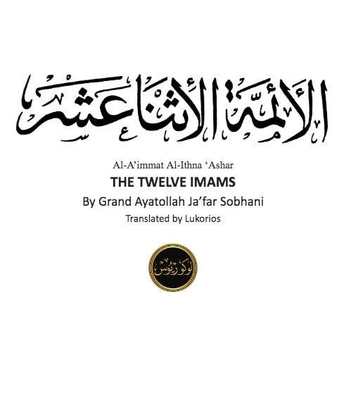 Al-Aʿimmat al-Ithna ʿAshar: The Twelve Imams (ebook)