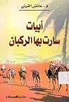 أبيات سارت بها ال...