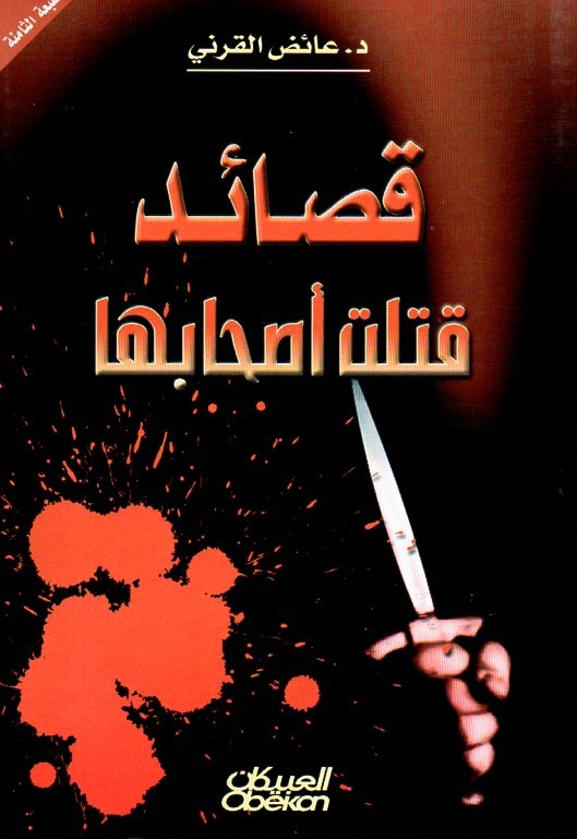 قصائد قتلت أصحابها
