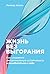 Жизнь без выгорания by Леонид Кроль