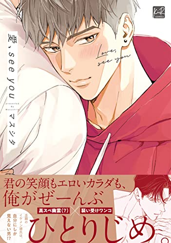 愛、see you (Kindle Edition)