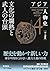 アジア人物史 第4巻 文化の爛熟と武人の台頭