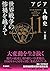 アジア人物史 第11巻 世界戦争の惨禍を越えて