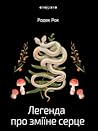 Легенда про зміїн...