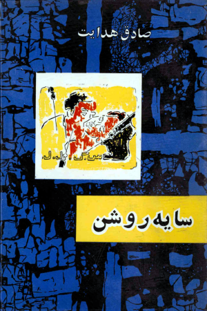 سایه‌روشن (Hardcover)