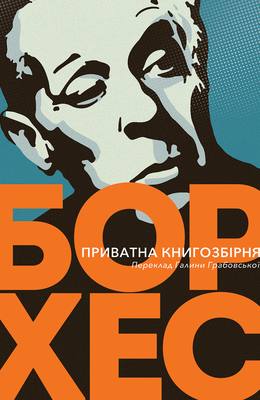 Приватна книгозбірня. Передмови