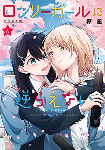 ロンリーガールに逆らえない　６