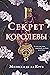 Секрет королевы (The Queen's Secret, #2)