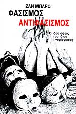Φασισμός-αντιφασισμός: Οι δύο όψεις του ίδιου νομίσματος