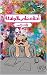 ‫أحلام صاحب الجلالة‬ (Arabic Edition)