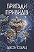 Бригади привидів (Old Man's War, #2)