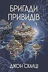 Бригади привидів by John Scalzi