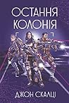 Остання колонія by John Scalzi