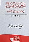 المعرفة بالحسين و...