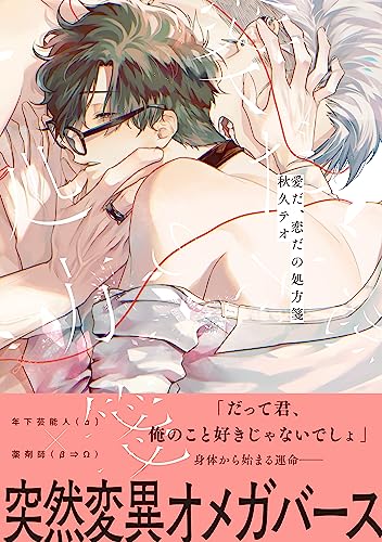 愛だ、恋だの処方箋 (Paperback)