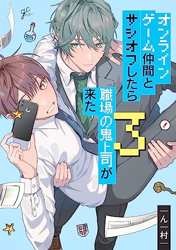 オンラインゲーム仲間とサシオフしたら職場の鬼上司が来た(3) (gateauコミックス)