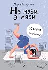 Не музи, а м'язи