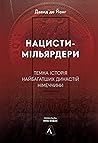 Нацисти-мільярдер...