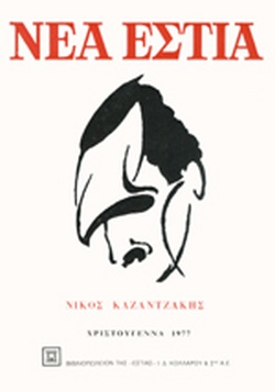Νέα Εστία 1211 Αφιέρωμα Στον Νίκο Καζαντζάκη Χριστούγεννα 1977 (Hardcover)