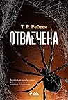 Отвлечена