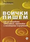 Всички пишем: Как...