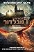 חיות הפלא הסודות של דמבלדור, התסריט השלם by J.K. Rowling