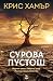 Сурова пустош (Мартин Скарсдън, #1)