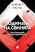 Годината на свинята (Случаи...