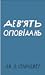 Дев'ять оповідань