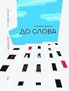 ДО СЛОВА