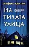 На тихата улица by Seraphina Nova Glass