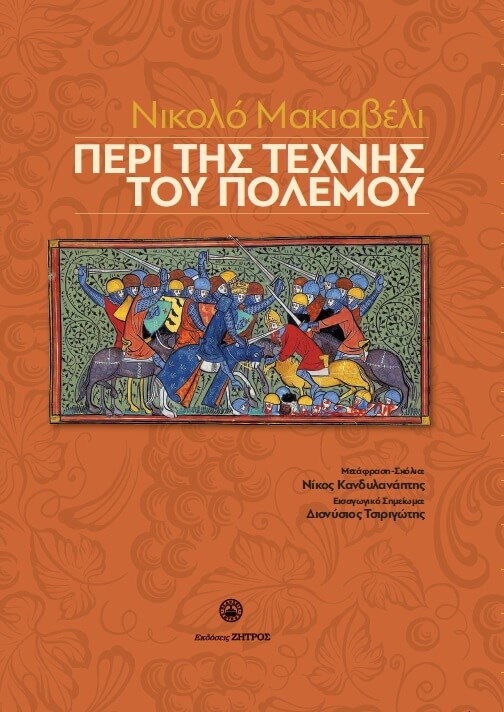 Περί της τέχνης του πολέμου