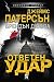 Ответен удар