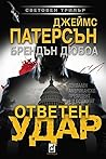 Ответен удар by James  Patterson